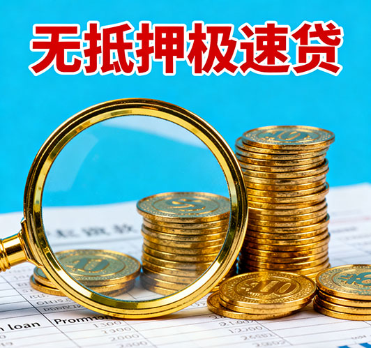 济南应急短期借款，额度高