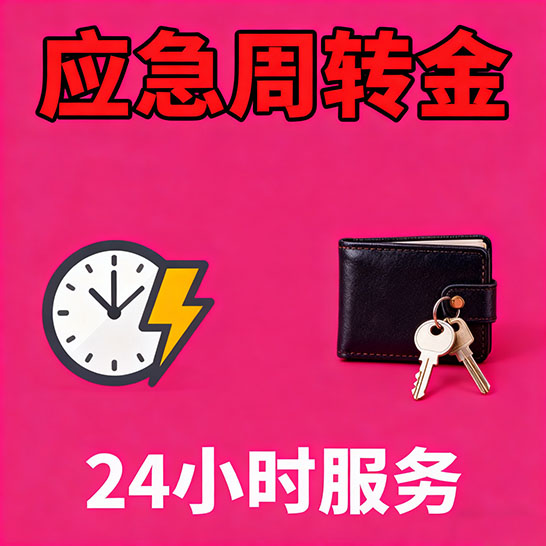 济南应急短期借款，无隐形消费